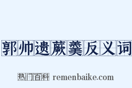 郭帅遗蕨羹反义词是什么意思的图片